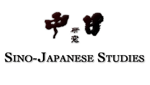 Sino-Japanese Studies